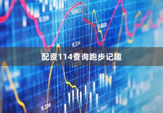 配资114查询跑步记趣