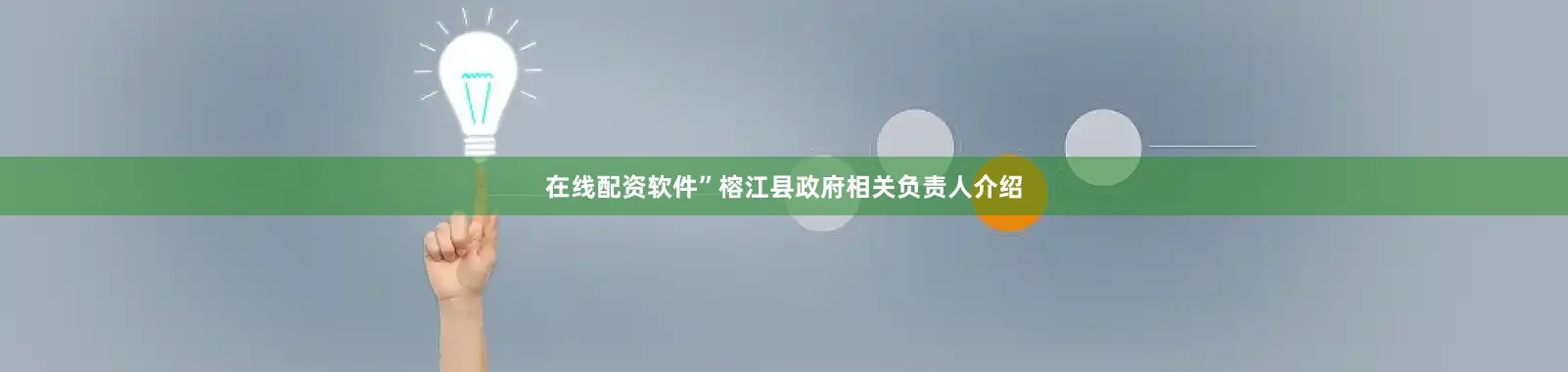 在线配资软件”　　榕江县政府相关负责人介绍