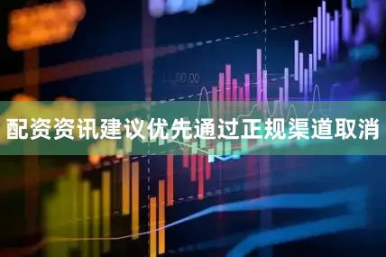 配资资讯建议优先通过正规渠道取消