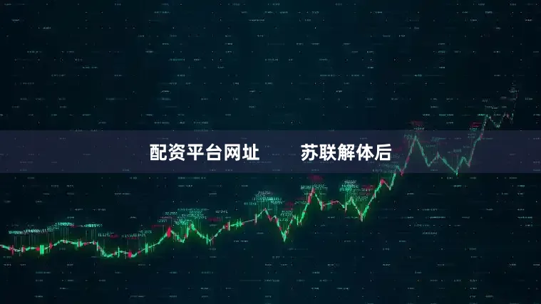 配资平台网址        苏联解体后