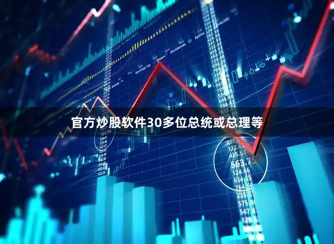 官方炒股软件30多位总统或总理等