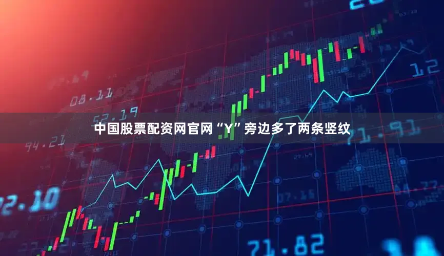 中国股票配资网官网“Y”旁边多了两条竖纹