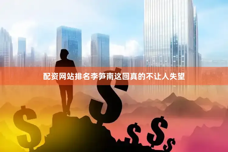 配资网站排名李笋南这回真的不让人失望