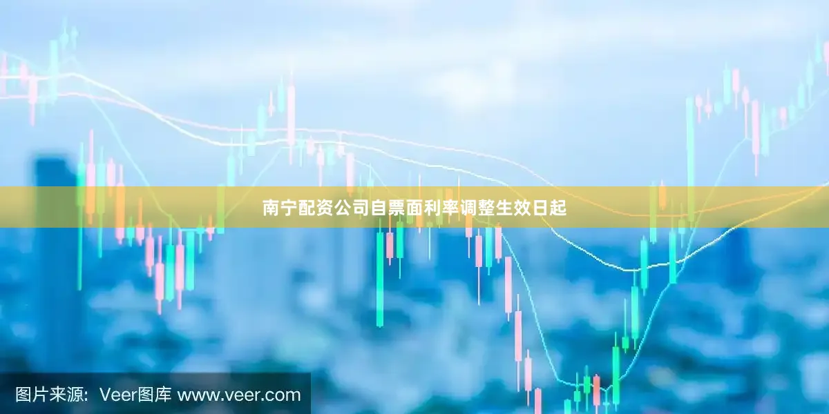 南宁配资公司自票面利率调整生效日起