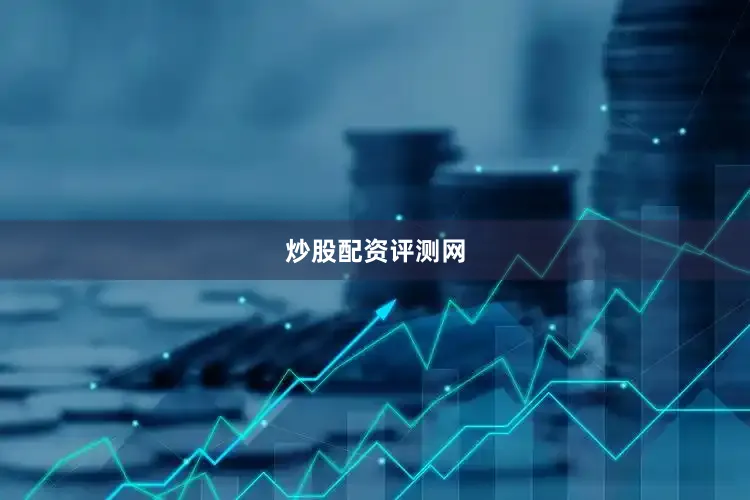 炒股配资评测网