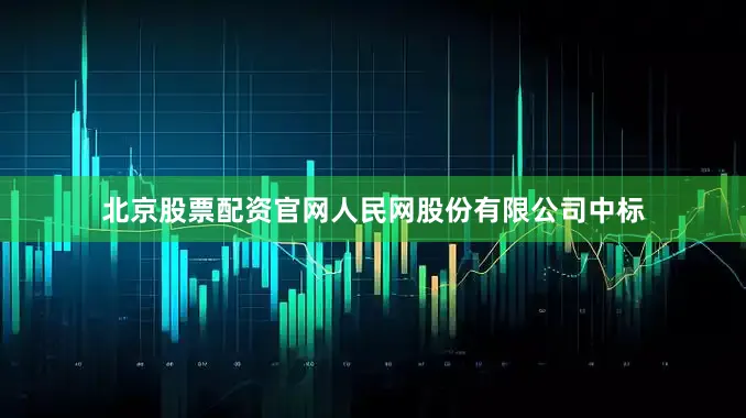 北京股票配资官网人民网股份有限公司中标